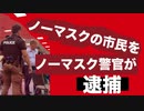 マスクをしていない市民をマスクをしていない警官が逮捕【デトロイト】