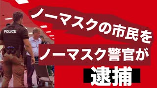 マスクをしていない市民をマスクをしていない警官が逮捕【デトロイト】