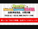 「Dear Girl～Stories～ Festival Carnival 15年祭」横浜公演チケットの先行予約をチケットぴあ、イープラス、ローチケにて受付中！