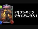 ク　ソ　デ　カ　ド　ラ　ゴ　ン【Shadowverse】