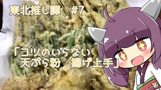 東北推し譚 #7　「日清製粉 コツのいらない天ぷら粉 揚げ上手」