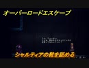 オーバーロード　シャルティアの靴を舐める　＃１８【エスケープ フロム ナザリック】