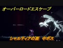 オーバーロード　シャルティアの面　中ボス戦　＃１９【エスケープ フロム ナザリック】