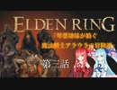 【ELDEN RING】『琴葉姉妹が紡ぐ 魔法剣士アラウラの冒険譚』　第三話【voiceroid実況プレイ】