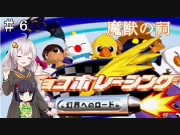 【チョコボレーシング】チョコボと愉快な仲間たち！【VOICEROID実況】 ＃６