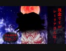幻想怪異録 ≪百鬼夜行編≫　第３話「残念ですがレミリアさんは......」　【ゆっくり茶番劇】