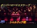 オーバーロード　シャルティア戦　＃２０【エスケープ フロム ナザリック】