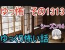 【怖い話】ゆっくり怖い話・ゆっ怖1313【ゆっくり】