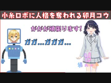 小糸ロボに人格を奪われる卯月コウ