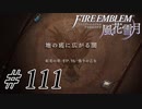 【実況】滑舌怪しくファイアーエムブレム風花雪月 Part111