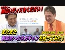 えっ、参政党は自民党の補完勢力！？…またまた参政党へのネガキャンを拾ってみた！　参政党大喜利！第2回