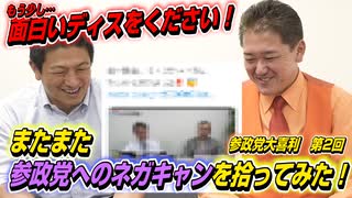 えっ、参政党は自民党の補完勢力！？…またまた参政党へのネガキャンを拾ってみた！　参政党大喜利！第2回