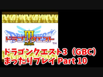 ドラゴンクエスト3（GBC）4コママンガ劇場パーティで普通にプレイPart10