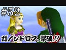 7年前の世界は、まだガノンドロフいるのでは…【ゼルダの伝説 時のオカリナ】#52（完）