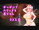 【ELDEN RING】おっぱいでパリィする茜ちゃん２３人目【ボイロ×淫夢】