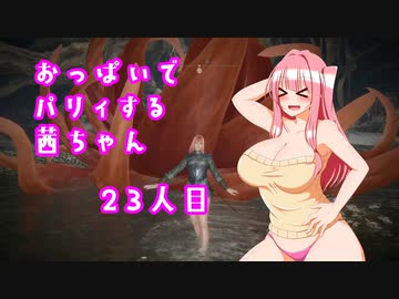 【ELDEN RING】おっぱいでパリィする茜ちゃん２３人目【ボイロ×淫夢】