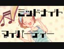 ミッドナイト・マイパーティー-こたP 初音ミク