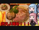 【琴葉姉妹のグルメ録】至高のラーメン《燃えよ麺助：福島店》