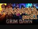 【ゆっくり】GrimDawn part11~20 ペットビルドでプレイ