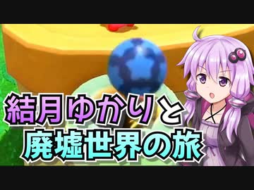 【星のカービィディスカバリー】結月ゆかりと廃墟世界の旅 #16【VOICEROID実況】
