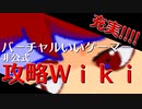 バーチャルいいゲーマー攻略Wiki編。【バーチャルいいゲーマー佳作選】