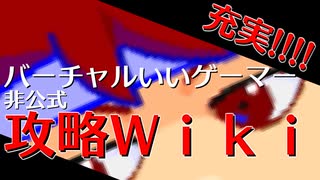 バーチャルいいゲーマー攻略Wiki編。【バーチャルいいゲーマー佳作選】