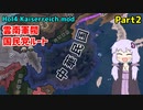 【HoI4実況】雲南軍閥　国民党ルート　Part2【Kaiserreich】