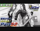 【楽しく実況!】▼初見がゆく、名作実況!▼逆転裁判編【Part52】
