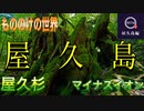 【無料版】●MTM Trip●【屋久島編】【第２章　神秘の島ー屋久島行ってみた！！】