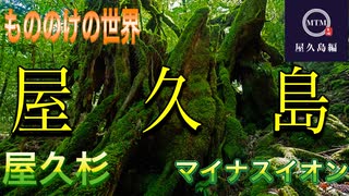 【無料版】●MTM Trip●【屋久島編】【第２章　神秘の島ー屋久島行ってみた！！】