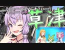 ぶらり温泉旅・ゆかりさんとめぐる草津【群馬県・吾妻郡草津町】