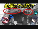 【ゆっくり解説】軍艦の船尾についているコレは何？