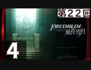 【ファイアーエムブレム 風花雪月】第22回マッツァンの初見プレイ生放送　再録4