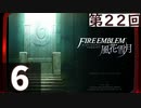 【ファイアーエムブレム 風花雪月】第22回マッツァンの初見プレイ生放送　再録6
