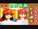 #4 球界大激震！！プロ野球史上初女子選手誕生だ！！【ゆっくり実況 パワプロ2022 最弱ペナント】
