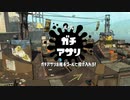 [日刊]Xにうｐ主を育てるのだpart25[スプラ2]