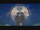 【オリジナルMV】フラジール/ver.小白瀬❖Kojirase