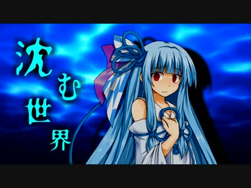 【ホラーボイロ劇場】沈む世界