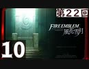 【ファイアーエムブレム 風花雪月】第22回マッツァンの初見プレイ生放送　再録10