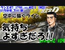 【頭文字DAC】壁に当たると脱げる! ATゆかりさんの頭文字D THE ARCADE Season2 全国対戦 #9【VOICEROID実況】