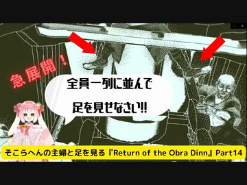 そこらへんの主婦と旅する『Return of the Obra Dinn』Part14