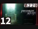 【ファイアーエムブレム 風花雪月】第22回マッツァンの初見プレイ生放送　再録12