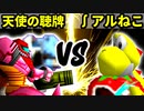 【第十六回】天使の聴牌 VS ∫アルティライトねこ【Aブロック三回戦一試合】-64スマブラCPUトナメ実況-