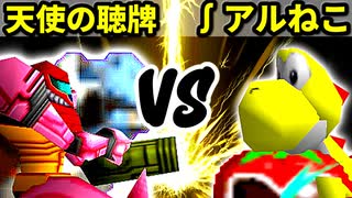 【第十六回】天使の聴牌 VS ∫アルティライトねこ【Aブロック三回戦一試合】-64スマブラCPUトナメ実況-