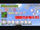 【Minecraft】 Botania翻訳 お知らせ編【かしましMod紹介部】