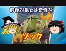 ゾック バンダイ 機動戦士ガンダム 1/144【ゆっくりで語る節操なしのガンプラレビュー】