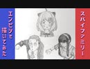 「SPY×FAMILY　ロイド/ヨル/アーニャ」還暦男がHB鉛筆1本で描いてみた。