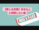 【推し＆恋愛】好きな人と同期したい歌 feat.初音ミク