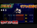 【第二次スパロボα】これでだいぶスッキリ！？あの野郎をぶっ飛ばします！【第二次スーパーロボット大戦α】