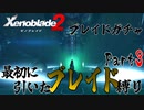 縛りで振り返る【ゼノブレイド2】Part3